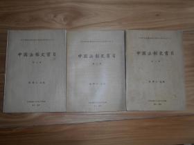 1976年初版：中央研究院历史语言研究所专刊之《中国法制史书目》 16开三厚册一套全  张伟仁主编