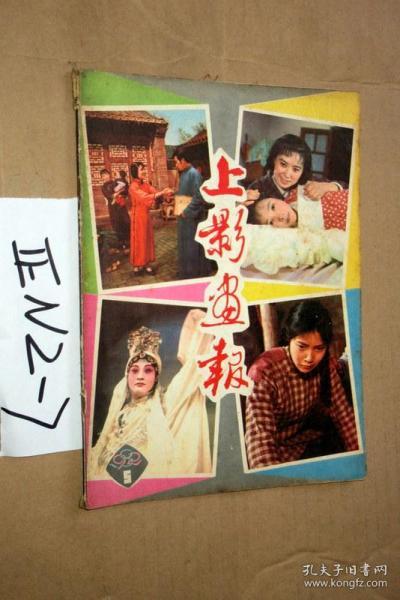 上影画报1982.5   朱曼芳 王丹凤