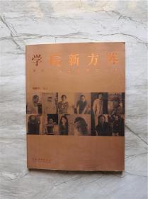 学院新方阵 当代中国画名家新作展