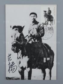 著名画家、中国国家画院副院长 范扬 签名 周恩来在陕北明信片一枚（贴周恩来诞生一百周年纪念邮票一枚） HXTX312864