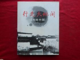 行走天地间: 寻味中国  作者签赠本