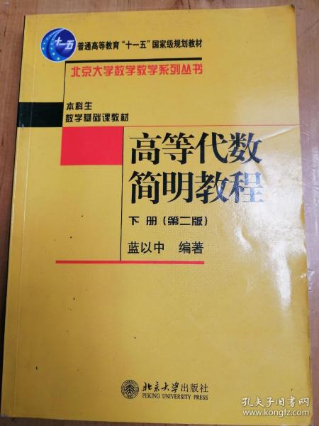 高等代数简明教程（下册）：第2版