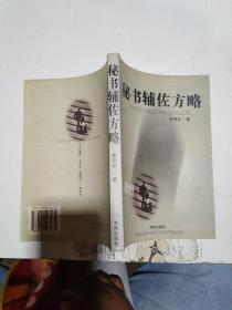 秘書(shū)輔佐方略