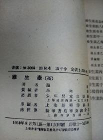 少年儿童知识丛书 维生素 1954年一版一印