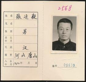 中国作家协会会员证：张延毅（1930年生·河北唐山人,唐山市文联创作部副部长，《唐山文艺》副主编，专业作家。唐山市文联副主席，市文学工作者协会主任，河北省文联第四届委员，中国作协河北分会理事）