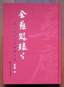 金薤琳琅曹宝麟临古考据跋文集 全新正版 8开 曹宝麟签名本 附内页图