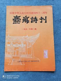《爨乡诗刊》
庆祝中华人民共和国建国四十二周年
1991年第2期