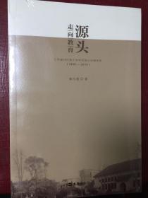 走向教育源头-江苏省苏州第十中学百有十年精神史（1906-2016）