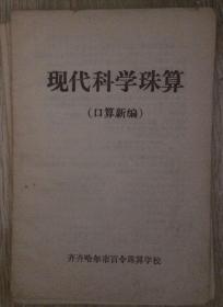 现代科学珠算（口算新编速成）  齐齐哈尔市百令珠算学校  长18.6厘米、宽12.9厘米  实物拍摄  现货  价格：20元