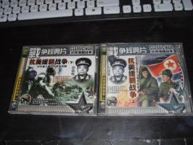 VCD 战争经典片 抗美援朝战争 上下
