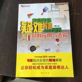 家庭装修疑难解答365系列：材料应用与选购