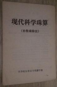 现代科学珠算（补数乘除法）  齐齐哈尔市百令珠算学校  长18.6厘米、宽12.9厘米  实物拍摄  现货  价格：20元