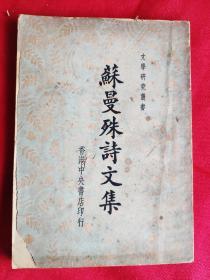 苏曼殊诗文集 1952年