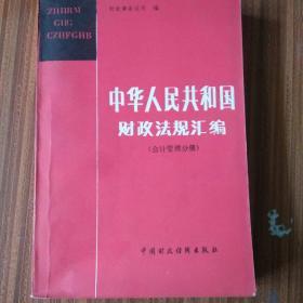 中华人民共和国财政法规汇编〔会计管理分册