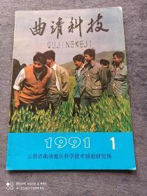 《曲靖科技》
1991年第1期   总第45期