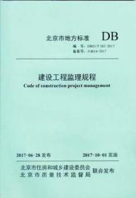 DB11/T 382-2017 建设工程监理规程