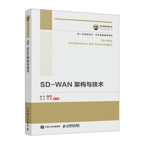 国之重器出版工程SD-WAN架构与技术