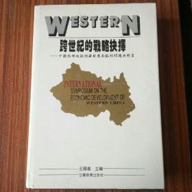 跨世纪的战略抉择:中国西部地区经济发展面临的问题与对策
