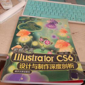 突破平面Illustrator CS6设计与制作深度剖析