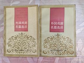 外国戏剧名篇选读　（上下两册全）　外国小说名篇选读　外国诗歌名篇选读　外国散文名篇选读　五册合售
