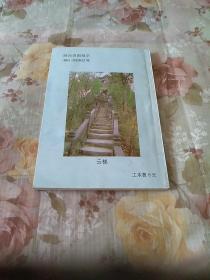 张苗苗与紫柏山。作者鉴名本