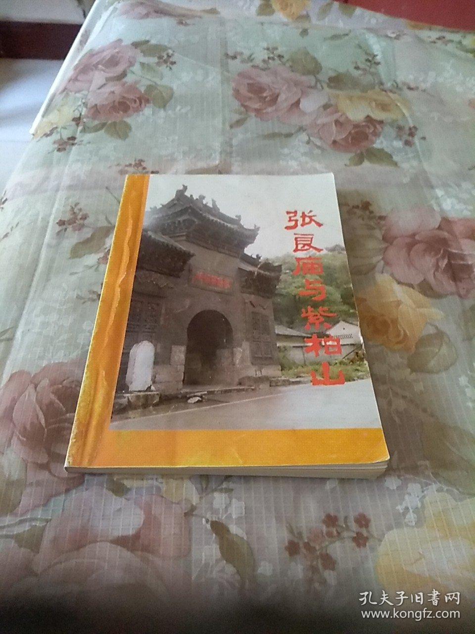 点击查看原图 张苗苗与紫柏山。作者鉴名本