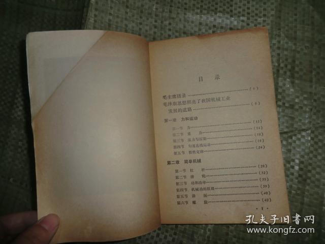 山东省中学试用课本 工业基础知识 机械部分 上  有毛主席头像  AB11766-19