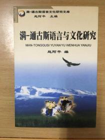 满—通古斯语言文化研究文库 满—通古斯语言文化研究