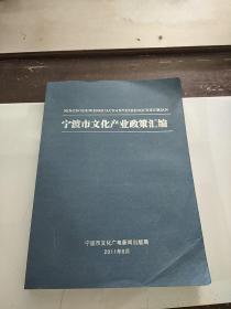 宁波市文化产业政策汇编