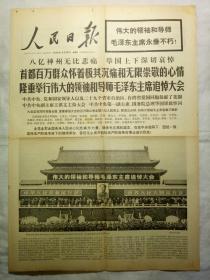 人民日报（1976年9月19日，八版）.