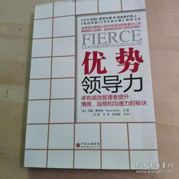 优势领导力：卓有成效管理者提升情商、品格和沟通力的秘诀