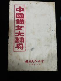 中国妇女大翻身，