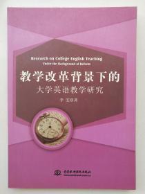 教学改革背景下的大学英语教学研究