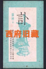 婚丧嫁娶民俗收藏，民国37年上海美商沙利文公司代发讣告，格式非常的规整，很难得的一件史料