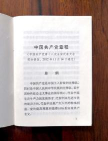 中国共产党章程
（2012年11月14日通过）