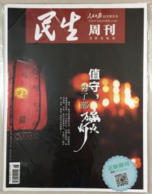 民生周刊 2019年 第3期 2月18日出版 总第275期 邮发代号：2-910