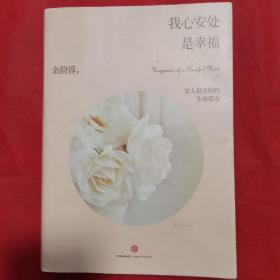 我心安处是幸福：女人最美好的生命姿态