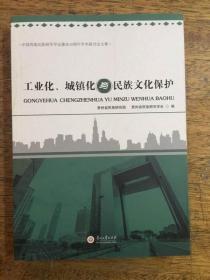 工业化、城镇化与民族文化保护