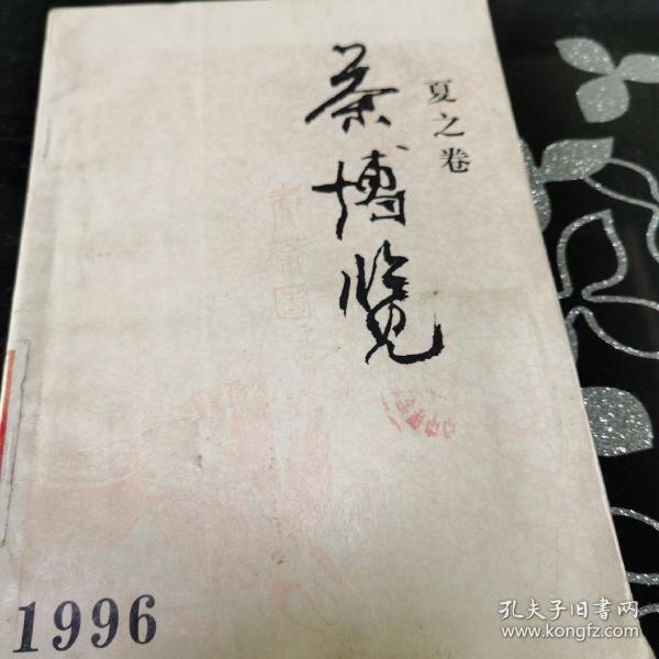 茶博览 夏之卷 1996年6月（总第14期）