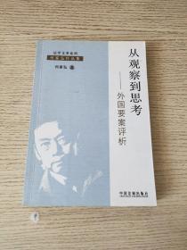 从观察到思考：外国要案评析（正版、现货）