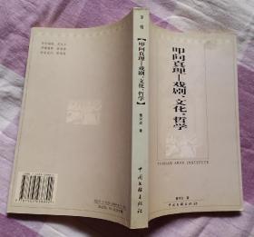 叩问真理—戏剧、文化、哲学【第一辑】