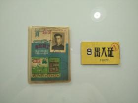 毛主席纪念堂建设工程出入证和建筑工人公交车月票一套
(孔网首现、重要历史见证、保存完整一套的非常少见)