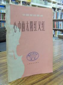 小提琴合奏曲：心中的太阳红又红-陈钢 编曲 上海文艺出版社1978年一版一印