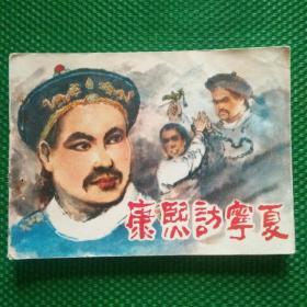 康熙访宁夏