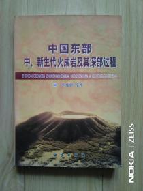 中国东部中、新生代火成岩及其深部过程