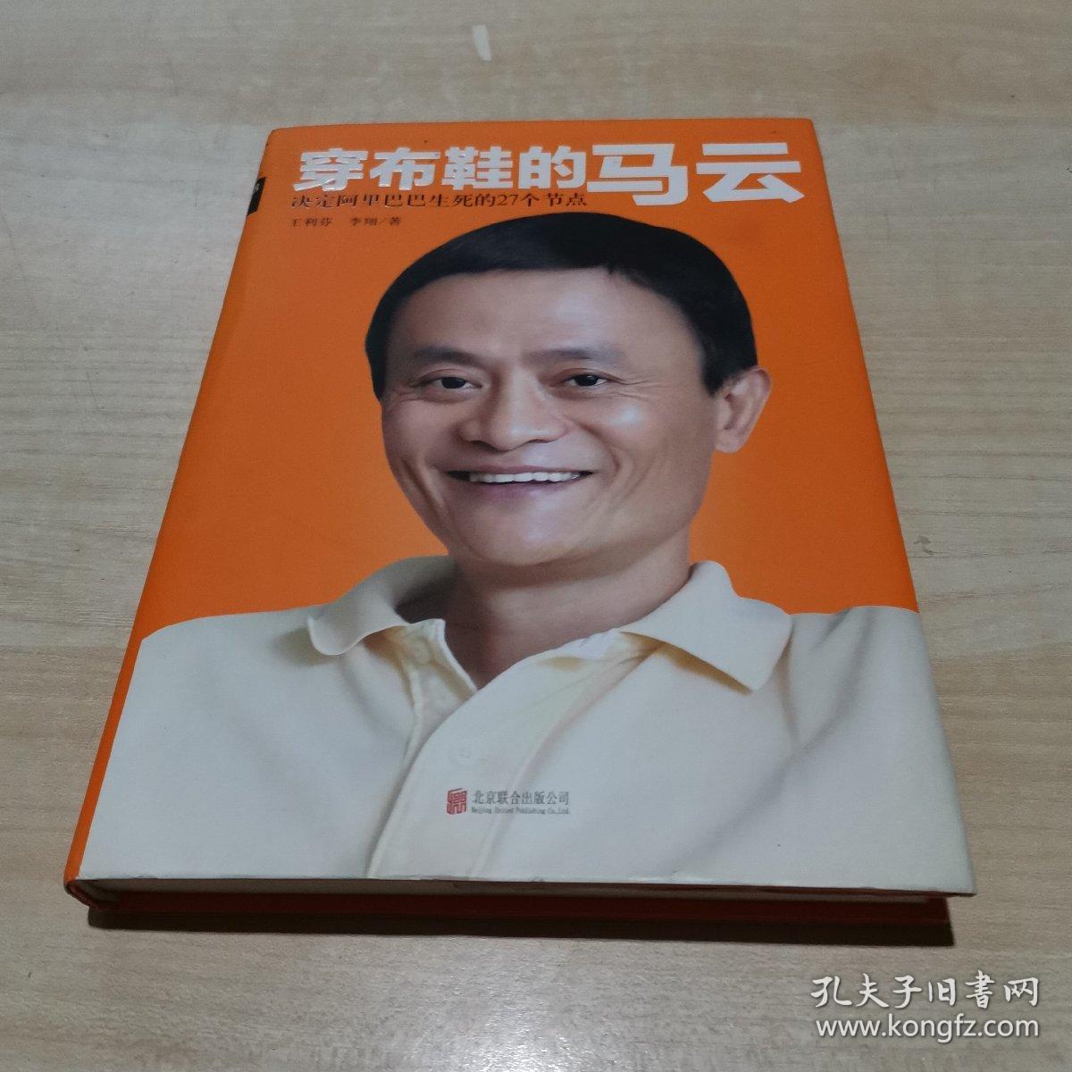 穿布鞋的马云: 决定阿里巴巴生死的27个节点
