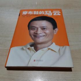 穿布鞋的马云: 决定阿里巴巴生死的27个节点