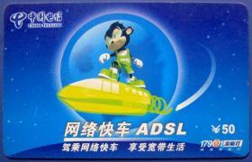 ADSL网络快车50元（四川电信）--早期手机卡等甩卖--实物拍照--永远保真