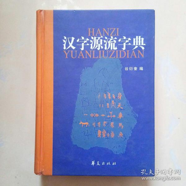 汉字源流字典