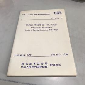 中华人民共和国国家标准GB50222-95建筑内部装修设计防火规范